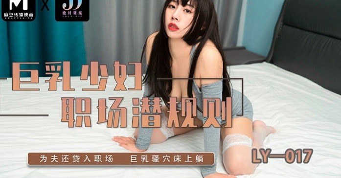 LY017 巨乳少婦職場規則 為夫還債獻上小穴
