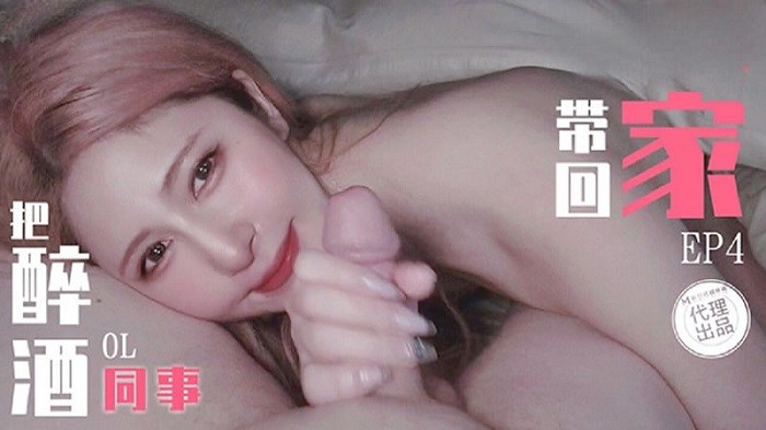 TZ103 把醉酒OL同事帶回家 EP4