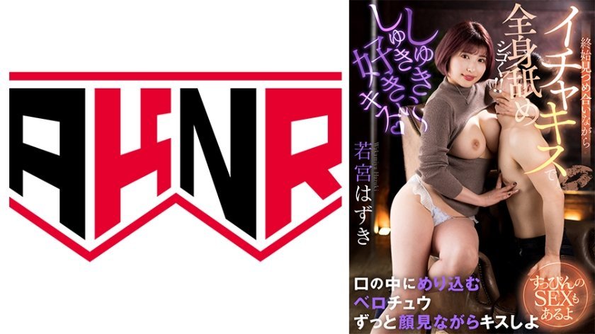 [110AKDL-227] 「しゅきしゅき好きぃ～キス♪」終始見つめ合いながらイチャキスで全身舐めシゴく！！ ～すっぴんのSEXもあるよ～ 若宮はずき