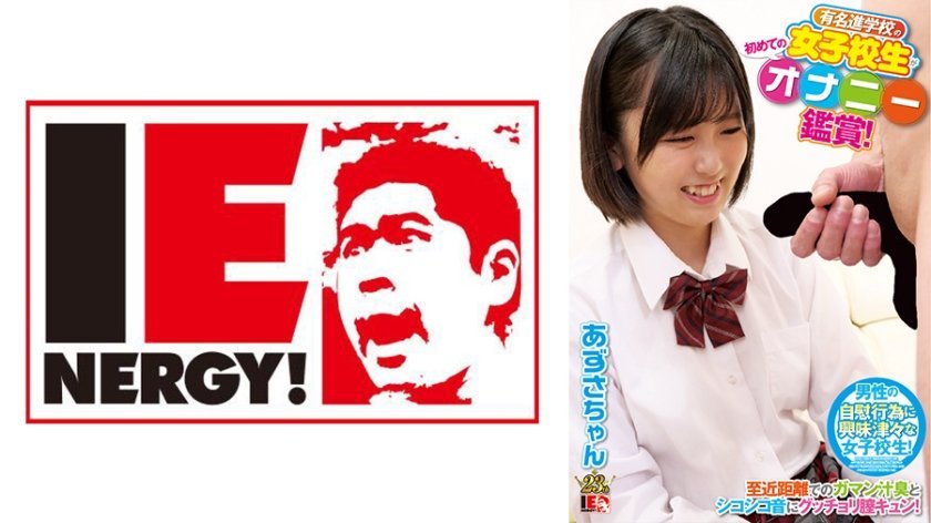 [109IENFH-081] 有名進学校の女子校生が初めてのオナニー鑑賞！至近距離でのガマン汁臭とシコシコ音にグッチョリ膣キュン！頬を赤らめて求めて来たので生挿入、中出ししちゃいました！ あずさちゃん