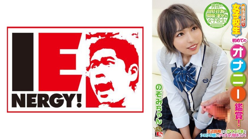 [109IENFH-080] 有名進学校の女子校生が初めてのオナニー鑑賞！至近距離でのガマン汁臭とシコシコ音にグッチョリ膣キュン！頬を赤らめて求めて来たので生挿入、中出ししちゃいました！ のぞみちゃん