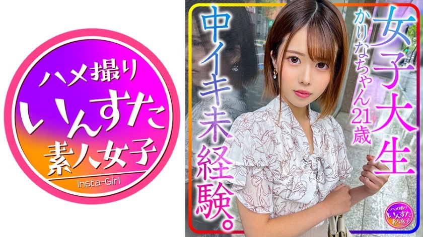 [413INSTV-426] 【貴重個人撮影】女子大生かりなちゃん21歳。中イキ未経験。初心な女子を性開発！初中イキさせてやりました！&初中出しでビクンビクン！