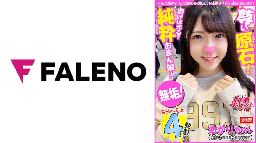 [406FTHT-104] 【ヤバすぎる！好感度高めの美少女！】純粋！無垢な尊い原石！パイパンおまん娘は磨けば光る！【めちゃくちゃに責められたい！自分もヤリたい！全力セックス！みたいな】速攻型のイキっぷり！【ジュポ！ジュポ！卑猥な音をたててむしゃぶる】可愛い顔で乱れるアヘ顔【ねぇ奥突いて！】【暴走ちゃん23＠あかりちゃん(20歳/看護系の専門学校生)の火遊び】