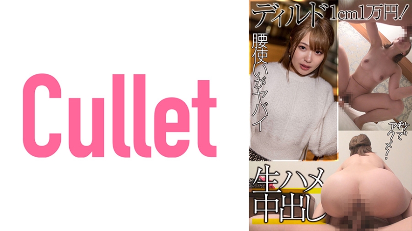 [733CLT-039] ディルド1cm1万円！ 腰使いがヤバイ 秒でアクメ！ 生ハメ中出し