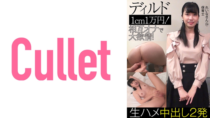 [733CLT-038] れいなさん(24)保育士 ディルド1cm1万円！ 相互オナで大欲情！ 生ハメ中出し2発
