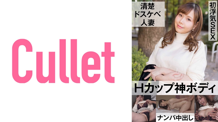 [733CLT-036] 清楚ドスケベ人妻 Hカップ神ボディ 初浮気SEX  ナンパ中出し