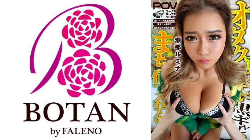 [700VOTAN-040] 【黒乳チン敗け】＃瀬那ルミナ＃POV特化＃解決ガール＃ゴーグルなしでもVR気分【POV】結果なんでもSEXで解決しちゃう娘となし崩しに即ハメ貞操観念完全無視で滅茶苦茶即チン敗けSEXした