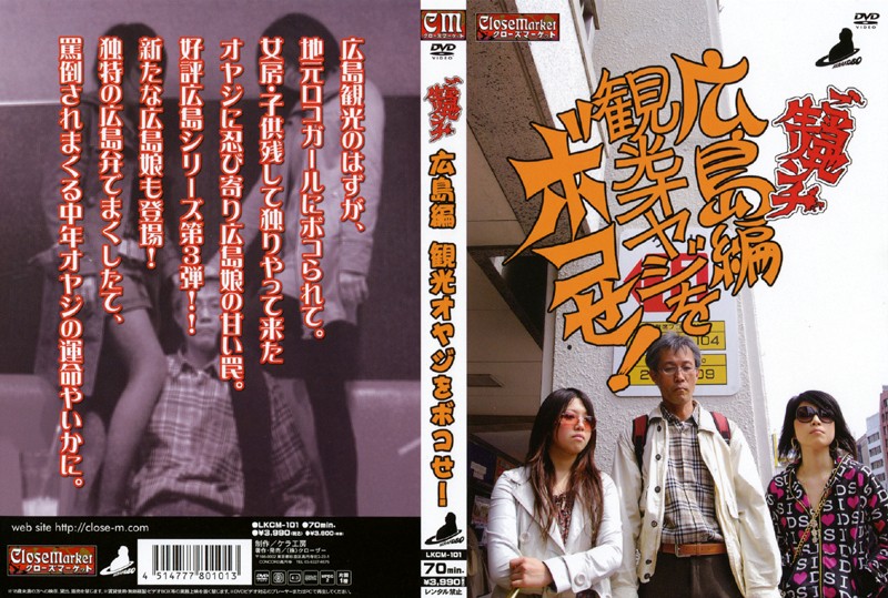[91KCM-101] ご当地生リンチ 広島編観光オヤジをボコせ！