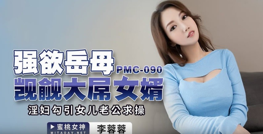 PMC90 強欲岳母覬覦大屌女婿