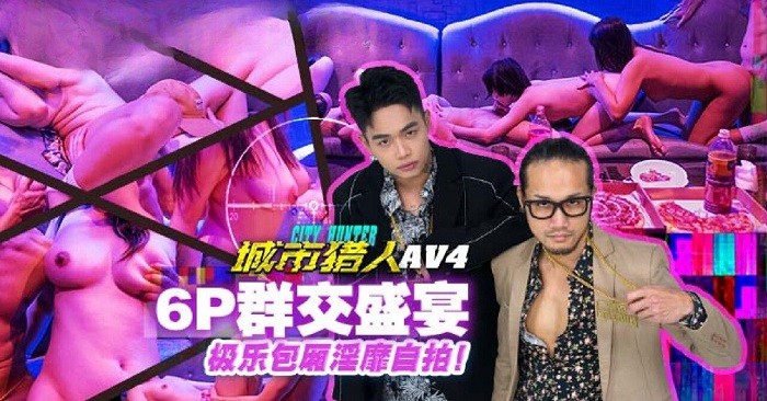 MTVQAV224 城市獵人AV4 群交6P盛宴