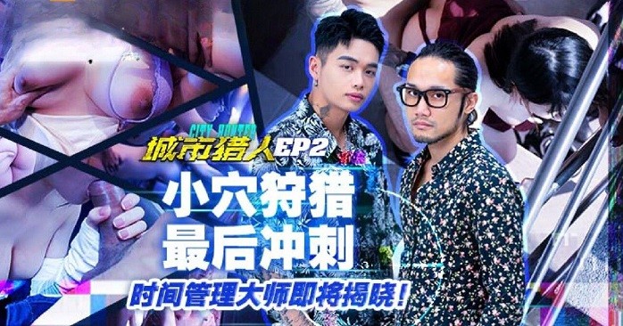 MTVQ-22 城市獵人 EP3