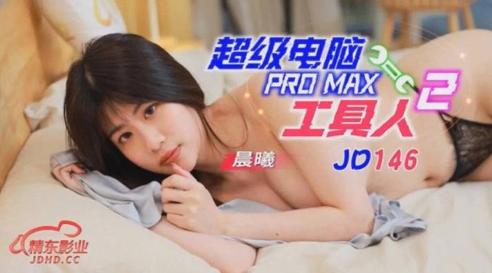JD-146 超級電腦PROMAX工具人 2