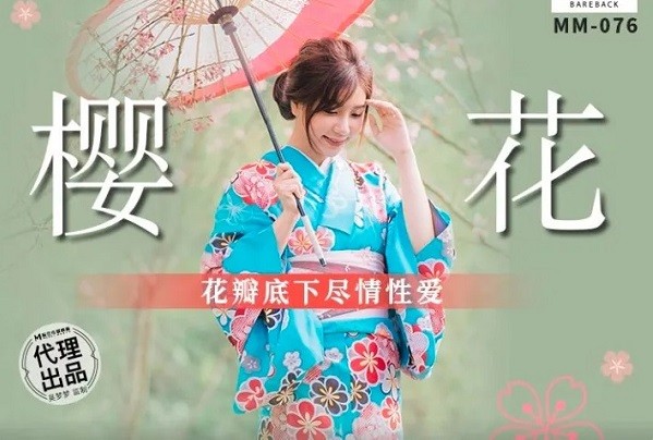 MM-076 櫻花 花瓣底下盡情性愛