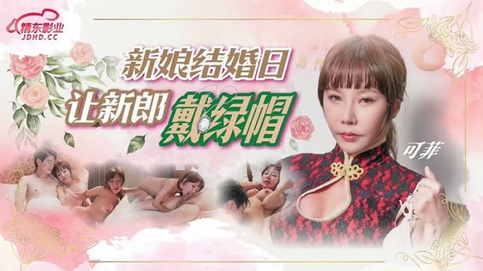 JD147 新娘結婚日讓新郎戴綠帽