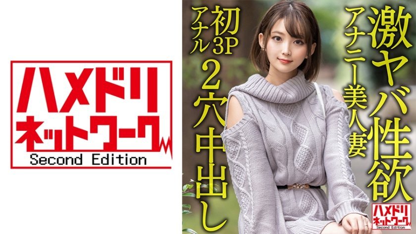 328HMDNV-595 ガンギマリアナル】激ヤバ性欲アナニー美人妻28歳。オナニーじゃ満足できなくなり初3Pアナルで昇天絶叫絶頂！！狂喜乱舞の2穴ハードコア中出しファッキン！！