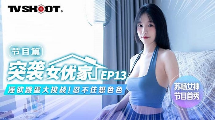 MTVQ113 突襲女優家EP13 節目篇 淫欲跳蛋大挑戰！忍不住想色色