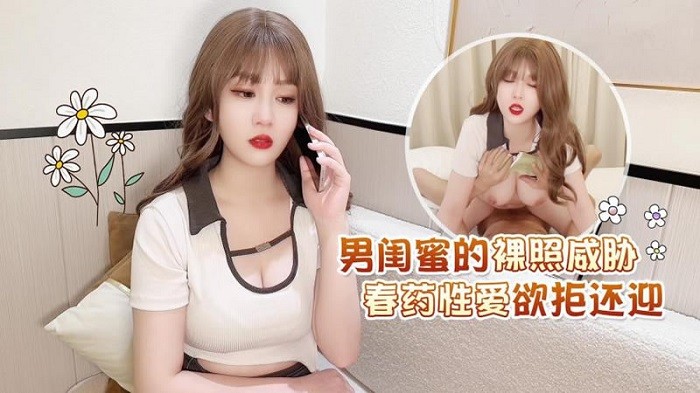 MD162男閨蜜的裸照威脅 春藥性愛欲拒還迎