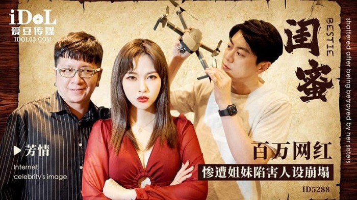 CUS-1648 閨蜜-百萬網紅慘遭姐妹陷害人設崩塌