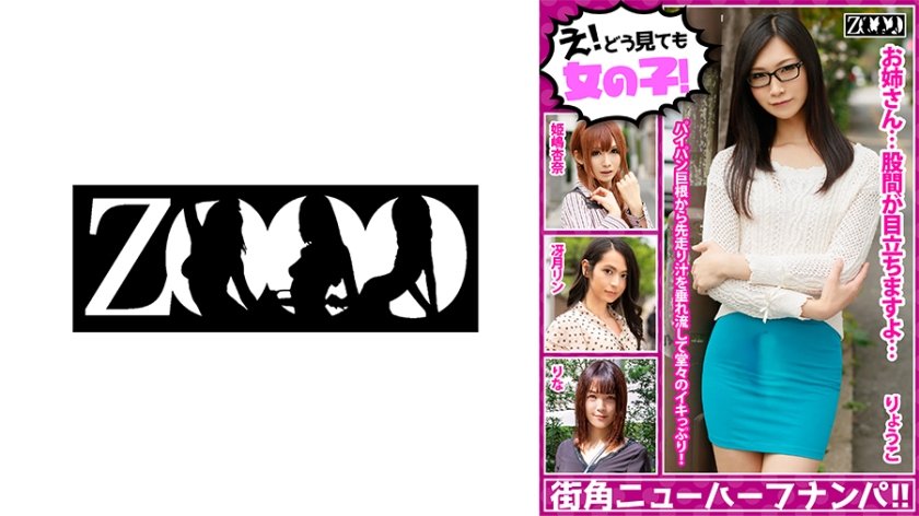 [458ZOOO-061] え！どう見ても女の子！街角ニューハーフナンパ！！ 冴月リン 姫嶋杏奈