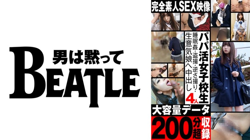 [738ASGMX-005] 【パパ活女子校生4人】大容量データ200分超収録 ●眠●・盗撮・逆さ撮り・生意気娘へ中出し 完全素人SEX映像