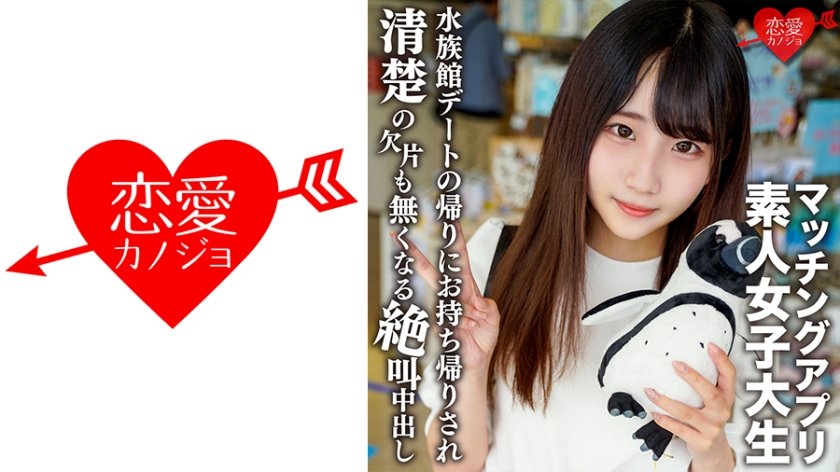 [546EROFV-119] 素人女子大生【限定】ありすちゃん20歳 有名女子大に通う清楚系女子が興味本位でマッチングアプリに手を出して楽しく水族館デートした後に清楚の欠片も無くなるくらい絶叫中出しSEX！！