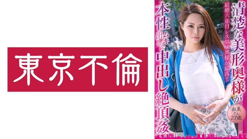 [525DHT-0775] 清楚な美形奥様が本性ムキ出しで中出し絶頂● 由美さん27歳