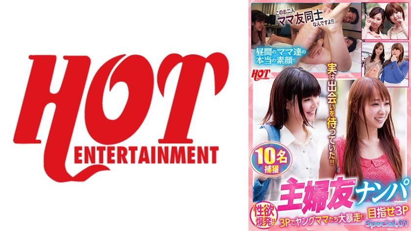 [016DHT-0755] 主婦友ナンパ 性欲爆発！！3Pでヤングママたち大暴走！？目指せ3P Special.01