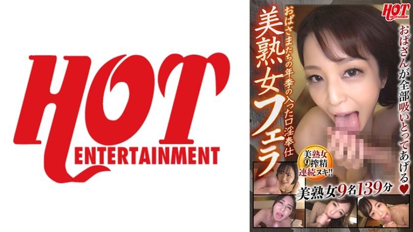 [016DHT-0748] おばさまたちの年季の入った口淫奉仕 美熟女フェラ 3 美熟女9名