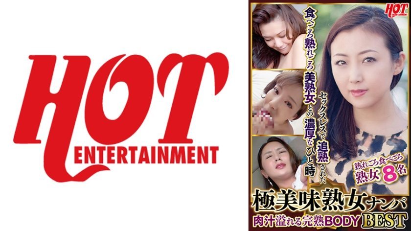 [016DHT-0746] 極美味熟女ナンパ 肉汁溢れる完熟BODY Best 6 8名
