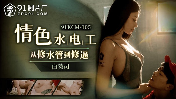 CUS-1656 情色水電工從修水管到修逼