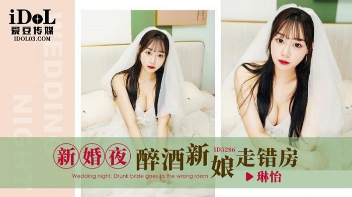 ID-5286 新婚夜醉酒新娘走錯房
