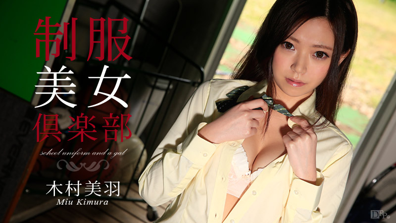 Caribbean-082115-953 制服美女倶楽部 Vol.17 - 木村美羽