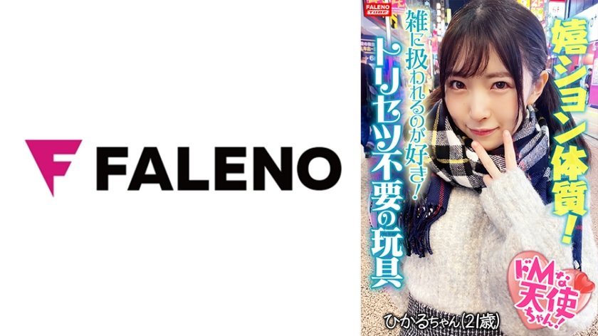 [406FTHT-110] 【驚愕の嬉ション体質！】挿れた途端にいきなりピュ～っとハメ潮が吹きだす！チョー敏感おまん娘！【首●め！激ピス！嬉ション潮吹き！】喉奥イラマで怒涛のフルボッ娘が参ります！「もっと●●てください！オチ○ポでいっぱいしてください！」悦楽の笑みを浮かべる真正ドMちゃん！首●め半狂乱！おまん娘崩壊！嬉ション駄々洩れ！ハメ潮噴射！「雑に扱われるのが好き！」トリセツ不要の言いなり玩具！【ドMな天使ちゃん02＠ひかるちゃん(21歳/バイト)の醜態】