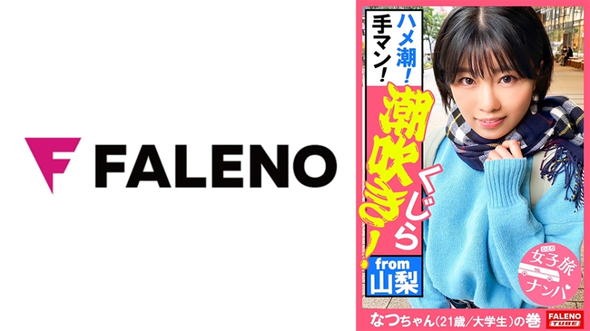 [406FTHT-109] 【ガぁ～ってヤラれちゃうのが好き！同人誌で開発されて知識だけついちゃった耳年増おまん娘！】激しく潮が吹き出す！身体をくねらせ鳴き叫ぶ！逃げ回っても許しません！おまん娘崩壊！止まらないお漏らし！面白いように湧き出します！ハメ潮！手マン！スプラッシュ！ビンタ！首●め！串刺し強●イラマチオ！東京の洗礼！制裁！怒涛の激ピストンで制覇する！【女子旅ナンパ＃上京ちゃんが毎度おさわがせします#34なつちゃん(21歳/大学生)の巻】