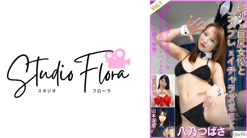 [743STF-005] 【配信限定】巨乳x巨尻女優とコスプレxイチャラブSEX：Vol.1 八乃つばさ 新川愛七 山本蓮加