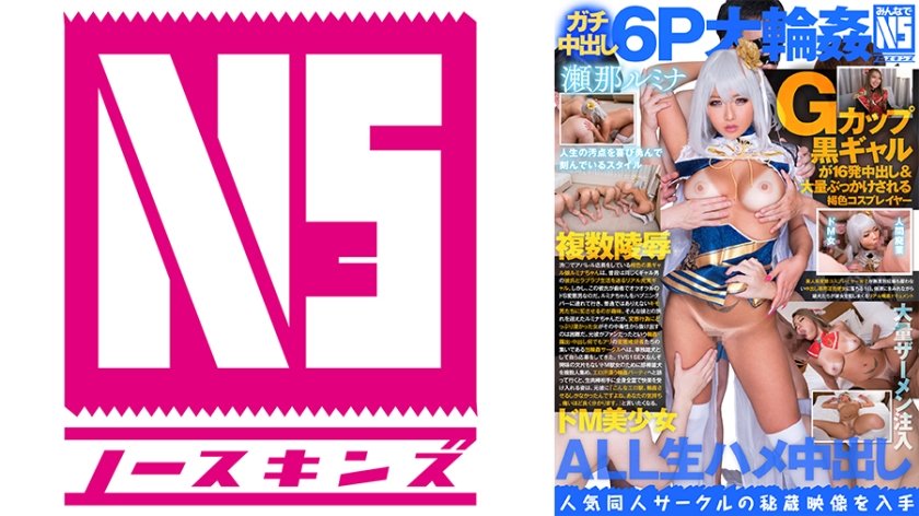 [702NOSKN-034] ガチ中出し6P大輪●！Gカップ黒ギャルが16発中出し&大量ぶっかけされる！褐色コスプレイヤールミナ(22) 瀬那ルミナ