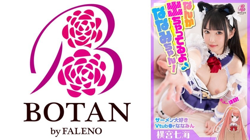 [700VOTAN-042] ザーメン大好きVtub●rななみん中出し&大量顔射スペシャル！【横宮七海】#ななみんは生配信中じゃない時もナマがだーい好き！#関係者の精子搾り取り！#担当マネージャーと3P #性欲貪欲愛嬌良く #笑顔でザーメン受け止めフィニッシュ！#なんか出ちゃってるよななみちゃん！