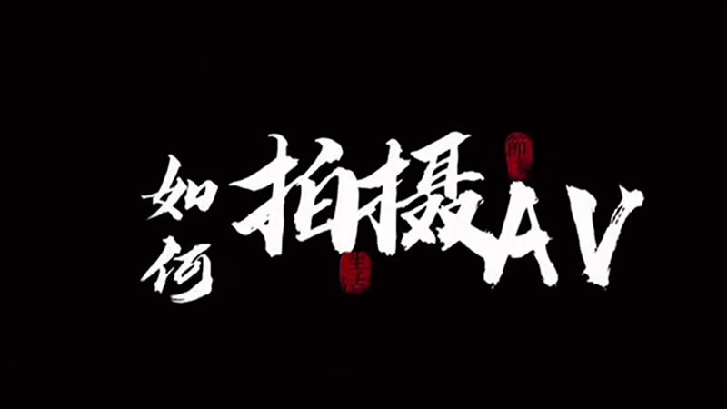 如何拍攝AV - 免費高清AV在線看 - AV看到飽