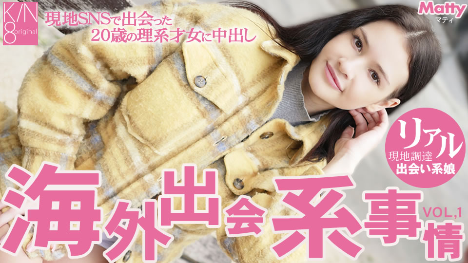 KIN8-3710-FHD-一般会員様5日間限定配信 海外出会い系事情 現地SNSで出会った20歳