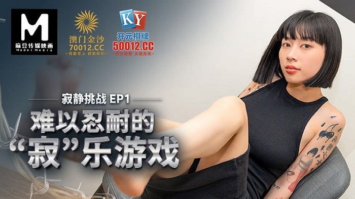 RS301 寂靜挑戰EP1 節目篇 難以忍耐的寂樂游戲