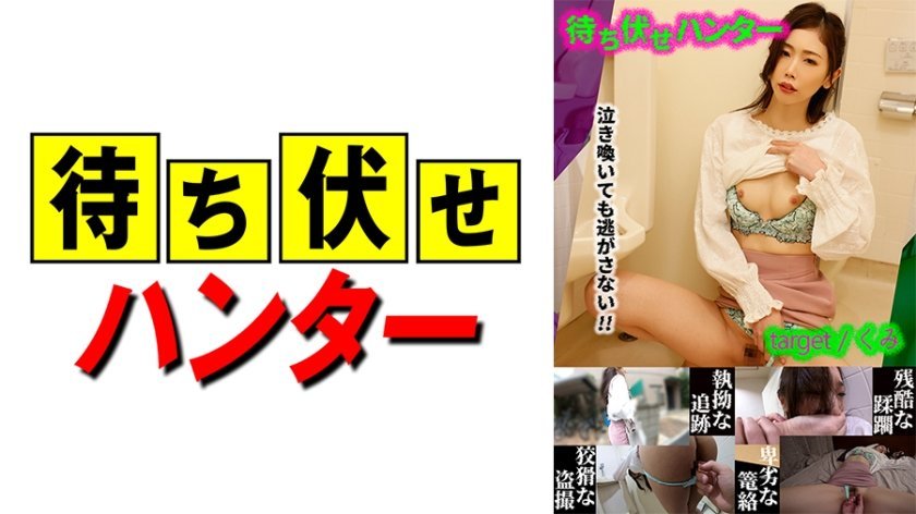 [590MCHT-023] くみ 待ち伏せ男の卑劣な所業 part.23