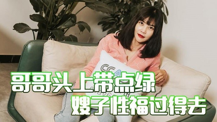 MD164哥哥頭上帶點綠 嫂子性福過得去