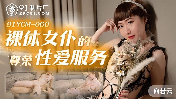 CUS-1669 裸體女僕的尊榮性愛服務