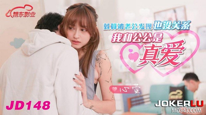 JD148被老公發現沒關系我和公公是真愛