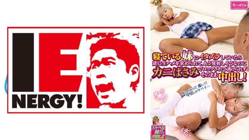 109IENFH-084 寝ている女子校生の妹にイタズラしていたら逆に生ハメを求められて、もう発射しそうなのにカニばさみでロックされて逃げられずそのまま中出し！ NATSUKA