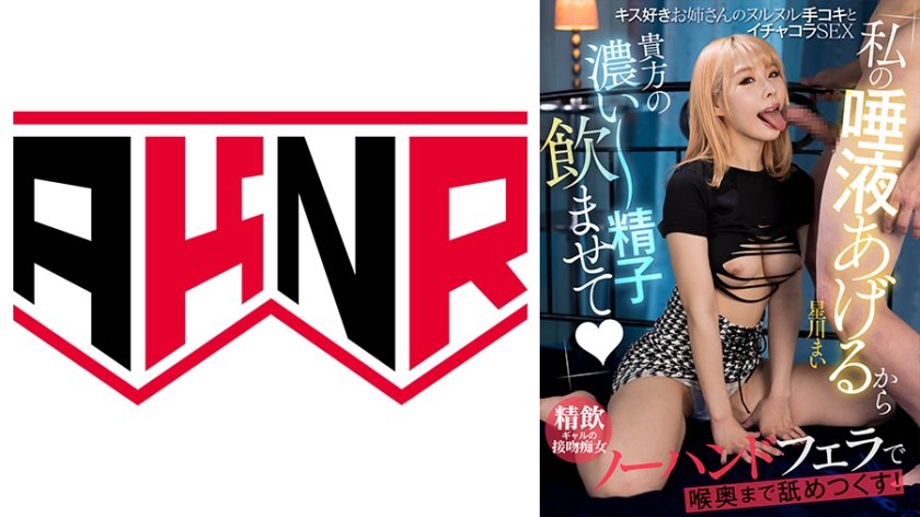 [110AKDL-230] 「私の唾液あげるから貴方の濃い～精子飲ませて♪」 キス好きお姉さんのヌルヌル手コキとイチャコラSEX 星川まい