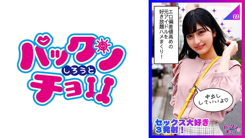 [460SPCZ-002] ノリが良くてなんでもやってくれる元アイドル美少女！！笑顔でご奉仕プレイ！！【エロに開放的なご機嫌な女の子】もあ