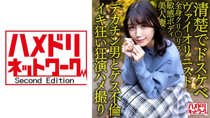 328HMDNV-601 【清楚でドスケベ】美人ヴァイオリニスト人妻30歳。デカチン男とゲス不倫！！全身クリトリス敏感ボディ美人妻がハードピストンでイキ狂い潮孕ませ中出しファッキン！！【狂演ハメ撮り】