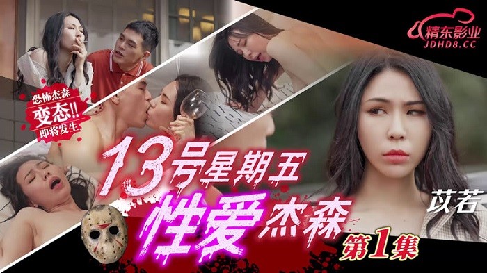 JD149 十三號星期五 性愛傑森 第一集