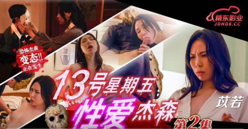 JD-150 13號星期五性愛傑森 第2集